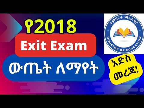የ2018 መውጫ ፈተና ውጤት ለማየት || How to Check Exit Exam Result 2018EC