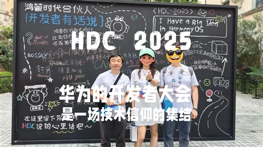 在HDC现场，感受中国开发者最热血的一面