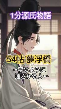 【1分源氏物語】54帖 夢浮橋 ～夢のように、遠ざかる人🌙～