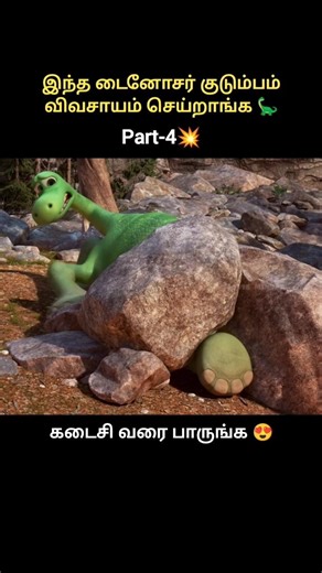 The good dinosaur part-4 #shortsfeed #shorts #cartoon
