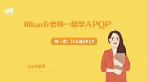 和karli老师一起学六大工具之 APQP篇1