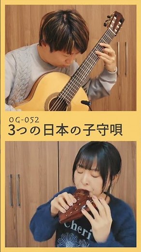 52.3つの日本の子守唄 -日本民謡【オカリナとギター】【参考演奏】