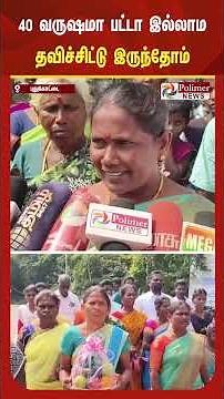 40 வருஷமா பட்டா இல்லாம தவிச்சிட்டு இருந்தோம்.. மாவட்ட ஆட்சியருக்கு நன்றி தெரிவிக்க வந்த மக்கள்..