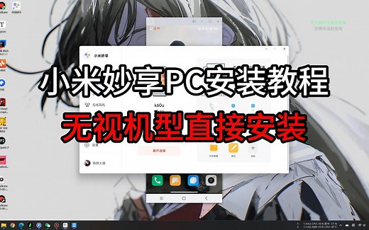 2分钟教你在PC电脑上安装小米妙享 超级好用的手机电脑互联工具 任何电脑均可安装！！