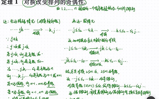 【线性代数】定理2.1对换改变排列的奇偶性