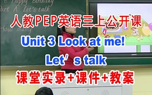 人教小学英语三年级上册:《《Unit 3 Look at me!》Let＇s talk》(含课件教案)获奖公开课 [马老师]【省级】优质课 GKK