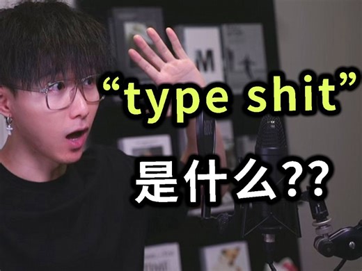 老外说的“type shit”是什么意思？看完秒懂！
