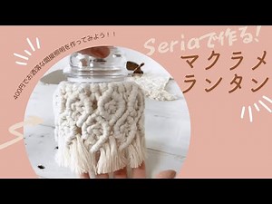 【Seria】百均で作る、マクラメランタン！