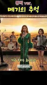 동요 메기의 추억 트로트버젼. 메기가 이렇게 섹시해도 되나요? #트로트 #동요사랑