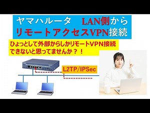 ヤマハルーターLAN側からもリモートアクセスVPN接続できるって知っていましたか？