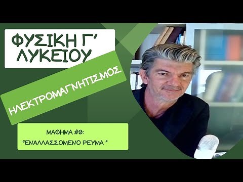 ΦΥΣΙΚΗ Γ΄ΛΥΚΕΙΟΥ - ΗΛΕΚΤΡΟΜΑΓΝΗΤΙΣΜΟΣ - 9ο ΜΑΘΗΜΑ: ΤΟ ΕΝΑΛΛΑΣΣΟΜΕΝΟ ΡΕΥΜΑ