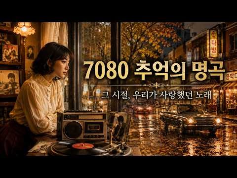 그 시절, 우리가 사랑했던 노래 ❤️ 7080 추억의 명곡 | 가슴을 울리는 옛날 노래 모음
