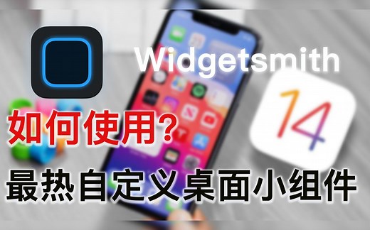 如何使用Widgetsmith自定义小组件|Widgetsmith for iOS14｜最火苹果桌面小组件app推荐