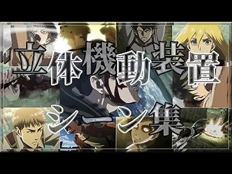 【神作画】リヴァイら調査兵団の立体機動装置シーン集 6選 (進撃の巨人//Attack on Titan)