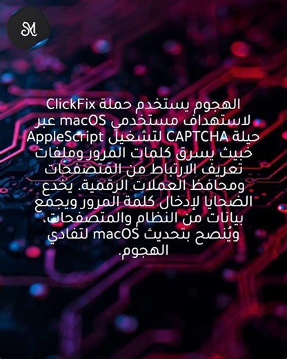 هجمات ClickFix على macOS تنشر أدوات AppleScript لسرقة بيانات الدخول والمحافظ
