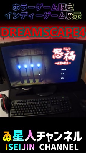 #DREAMSCAPE4 行ってきた ホラーインディーゲーム専門イベント