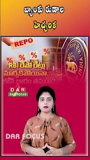 RBI Repo Rate Unchanged - Loan Interest May Still Rise | Latest updates | DAR FOCUS