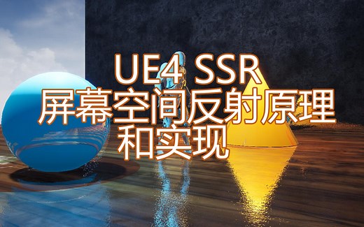 [UE4] [后处理材质] 屏幕空间反射原理和实现
