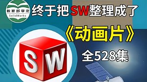 【全528集】清华大佬终于把SW做成动画片了，通俗易懂，2025最新版，学完即就业!拿走不谢，学不会我退出SolidWorks圈！ ！！！
