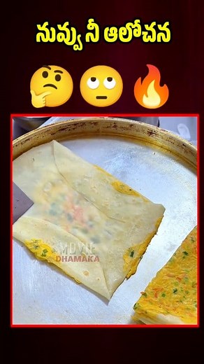 Nuvvu 😳Nee 😲Alochana🤔 #foodie #food #lifehacks, #tipsandtricks, #homehacks, #kitchenhacks, #lifehack #lifehacks #diy #lifehacker #hacks #lifehacking #hack #tips #lifetips #life #lifestyle #lifehackers #useful #diyideas #diys #howto #diyproject #helpfultips #doityourself #lifehacksclub #tipsandtricks #lifehacksss #diyvideo #tutorial #easydiy #reelsvideo #reelsviral #virals #MovieDhamaka | Movie Dhamaka