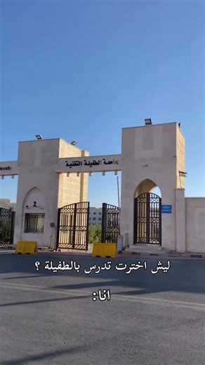 confession of tafila (TTU) Tafila Technical University🇯🇴 on Instagram‎: "اخذتو الجنسية الطفيلية؟ #جامعة_الطفيلة_التقنية #اكسبلور #الجنوب #explore #الاردن #جامعات #اكسبلور_فولو #جامعة #foryou"‎