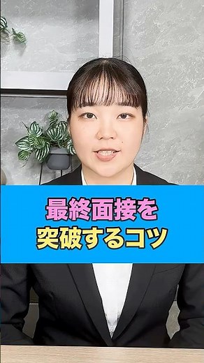 転職の最終面接を突破するコツはこれ
