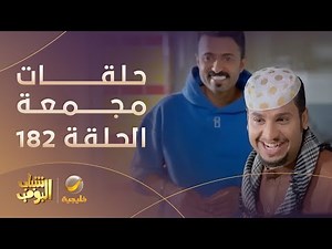 حلقات مجمعة من مسلسل شباب البومب الحلقة 182