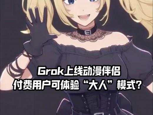 Grok上线动漫伴侣Ani#科技 #人工智能 #马斯克#grok