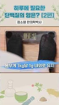 내 몸무게에 맞는 '진짜' 하루 단백질 섭취량 계산법 [2편]
