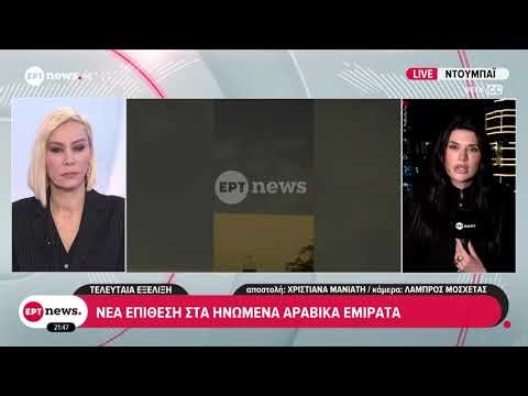 Nέα επίθεση στα Ηνωμένα Αραβικά Εμιράτα