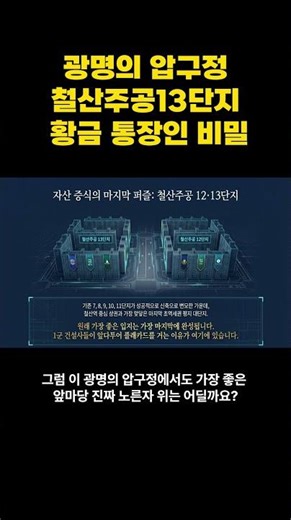 광명 압구정? 철산주공 13단지가 '황금 통장'인 이유!#철산주공13단지 #Shorts