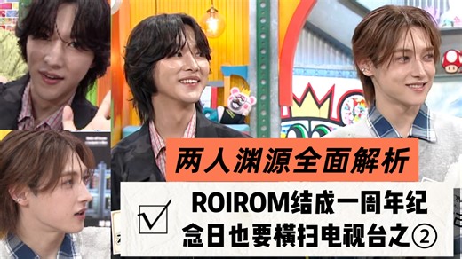 20260508ROIROM结成一周年纪念日也要横扫电视台之②粉丝围观游戏 两人渊源彻底解析 本多大梦 浜川路己