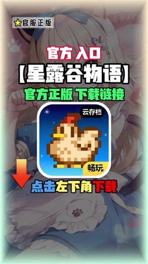 你在找的星露谷物语下载教程来啦！点击左下角光环助手搜星露谷物语可以玩到了！点击左下角光环助手！#光环助手 #星露谷物语 #星露谷物语下载 星露谷物语怎么下载？ 星露谷物语下载入口！ #星露谷物语手机版 #星露谷物语下载方法