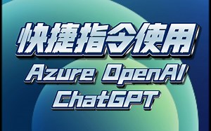 快捷指令使用Azure Open AI集成ChatGPT
