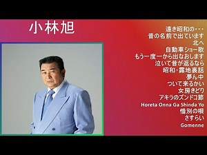 【人気曲メドレー】 小林旭