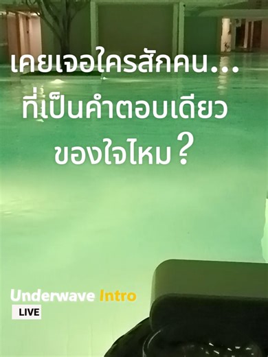 ชีวิตบางทีมันก็หาคำตอบยากครับ... แต่ถ้ามีใครสักคนอยู่ข้างๆ มันก็พอจะไปต่อได้เนาะ 🎸✨ ฝากเพลง 'เธอคือคำตอบเดียว' ไว้ให้เพื่อนๆ ฟังกันชิลๆ ครับ เป็นจั่งใด๋กันแน่ ส่งข่าวกันแนเด้อ #UnderwaveIntro #ร้องเพลงสด #เธอคือคำตอบเดียว #ฮีลใจ #คุยกันวันพักผ่อน
