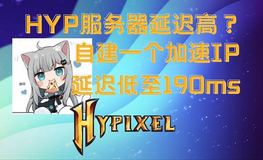 Hypixel服务器延迟高？自建一个属于自己的加速IP！