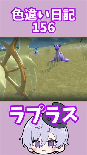 【ポケモンSV】ラプラス 色違い日記156 #shorts #ポケモン #色違い #ラプラス