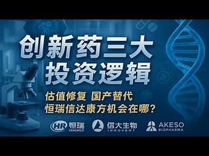 【掘金指南】创新药投资三大逻辑全解析！从仿制药到创新药的华丽转身，恒瑞、信达、康方生物估值修复机会来了？