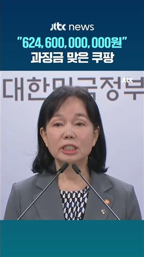 Hit with unprecedented fines... Coupang in 'shock' #JTBC #Shorts