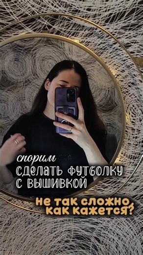 You can order a hand-embroidered T-shirt through VKontakte or Telegram @jewelery_with_love #embro...