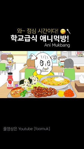 푸먹 학교 급식 먹방😋🥄