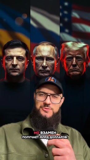 VACH—NEWS on Instagram: "Украине могут предложить масштабную сделку: территория в обмен на деньги и гарантии безопасности. Речь идёт о возможном отказе от Донбасса и плане восстановления на сотни миллиардов долларов. На бумаге — финансирование, поддержка Запада и гарантии безопасности. Но в деталях есть важные нюансы: порядок шагов, реальные источники денег и вопрос, будут ли эти гарантии работать на практике. Это один из самых обсуждаемых сценариев будущего Украины. Сделка или ловушка? Мир или 