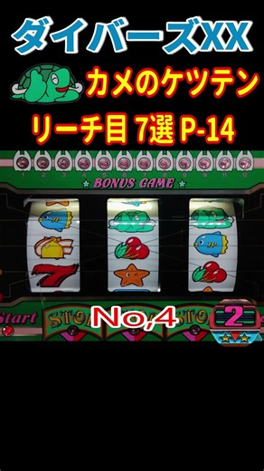 ダイバーズXX P 14 カメのケツテンパイリーチ目 7選 #shoot#レトロ#パチスロ#ダイバーズ#4号機#家スロ#実機#実践