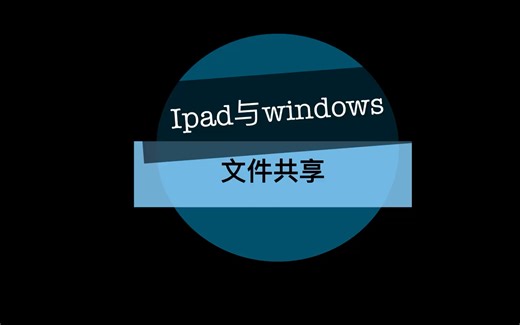 【vlog】Windows与ipad文件共享｜Pc端与ipad文件互传技巧｜苹果ios文件共享｜数据互相传输｜手机电脑共无线传输｜IP地址｜多平台互联｜高效｜
