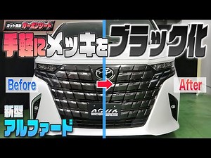 【新型アルファード】手軽にメッキをブラック化！