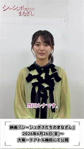 大阪・テアトル梅田での上映スタート🎬（6月26日）BPMでは、主演・豊田ルナさんらが登壇した公開記念舞台挨拶の模様を独自写真とともにレポートしています📸▼記事はこちらhttps://t.co/oXYOXHT2qc@shishuposu_#シーシュポスたちのまなざし #豊田ルナ