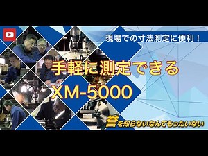 現場での測定を重視した三次元測定機 キーエンス社製XM-5000