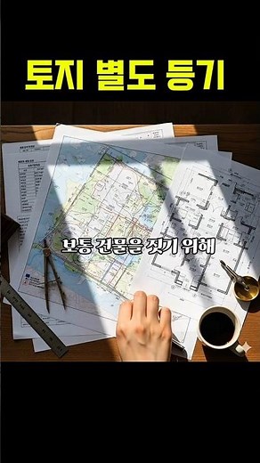 토지별도등기 #부동산경매 #토지별도등기 #등기부등본보는법 #권리분석 #대지권미등기 #아파트경매 #구분지상권 #부동산공부 #내집마련 #재테크팁 #ai편집