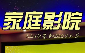 广州家庭影院线下体验厅THX讲解展示